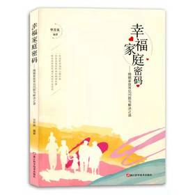 幸福家庭密码——婚姻家庭常见问题与解决之道
