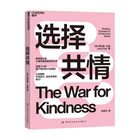 选择共情 让你拥有疗愈自己 改变世界的能力 贾米勒 · 扎基 著 心理学
