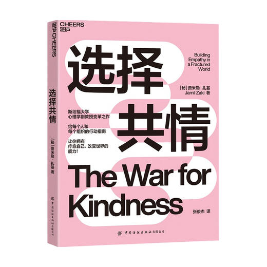 选择共情 让你拥有疗愈自己 改变世界的能力 贾米勒 · 扎基 著 心理学 商品图0
