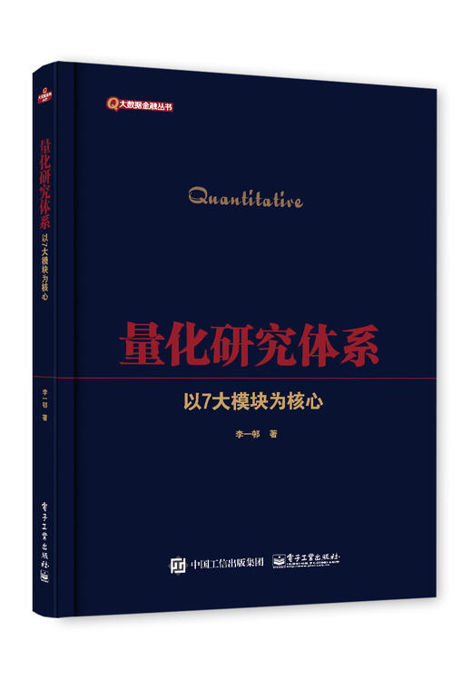 量化研究体系——以7大模块为核心 商品图0