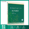 [旗舰店 现货] 分子生药学 袁媛 刘春生 主编 药学 9787117279710 2019年8月规划教材 人民卫生出版社 商品缩略图0