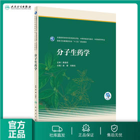 [旗舰店 现货] 分子生药学 袁媛 刘春生 主编 药学 9787117279710 2019年8月规划教材 人民卫生出版社