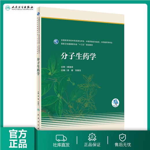 [旗舰店 现货] 分子生药学 袁媛 刘春生 主编 药学 9787117279710 2019年8月规划教材 人民卫生出版社 商品图0