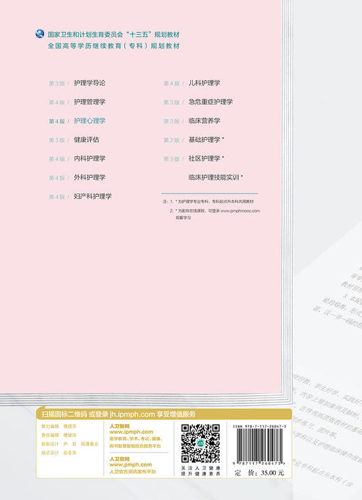 护理心理学(第4版)（全国高等学历继续教育“十三五”（护理专科)规划教材） 商品图2