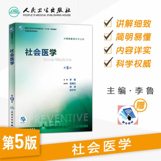 社会医学 第5版 李鲁 主编 预防医学类专业用 9787117246644 预防医学 2017年8月学历教材 人民卫生出版社 商品图1