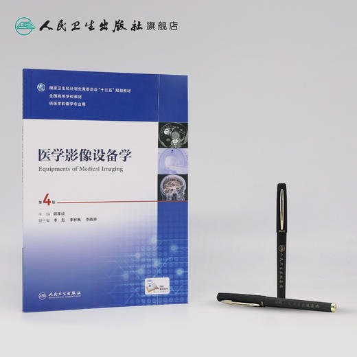 医学影像设备学 第4版 本科影像  配增值  韩丰谈  主编   9787117235143   2016年12月学历教材 商品图3