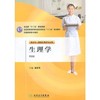生理学（第二版/五年一贯制护理） 商品缩略图0