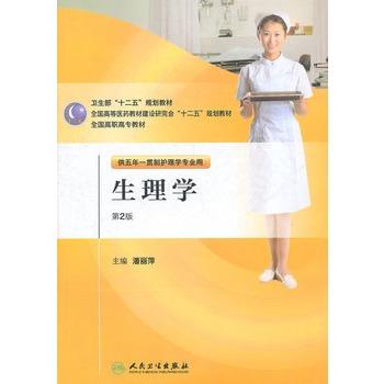 生理学（第二版/五年一贯制护理） 商品图0