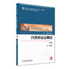 自然辩证法概论 商品缩略图0