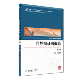 自然辩证法概论