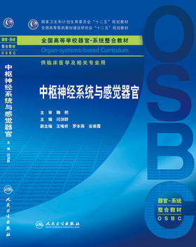 中枢神经系统与感觉器官 闫剑群 主编 临床医学及相关专业用 本科整合教材 临床医学 9787117210300 人民卫生出版社