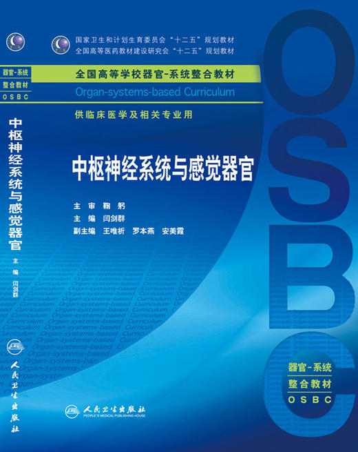 中枢神经系统与感觉器官 闫剑群 主编 临床医学及相关专业用 本科整合教材 临床医学 9787117210300 人民卫生出版社 商品图0