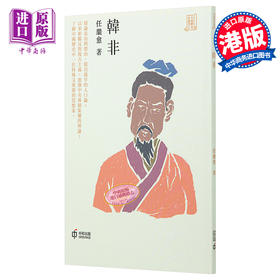 预售 【中商原版】韩非 港台原版 任继愈 香港中和出版 历史人物传记