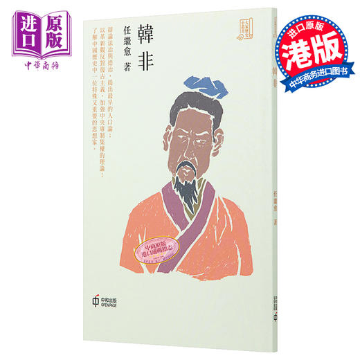 预售 【中商原版】韩非 港台原版 任继愈 香港中和出版 历史人物传记 商品图0