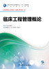 临床工程管理概论 高关心 主编 供生物医学工程专业（临床工程方向）用 配增值 9787117245739 2017年8月学历教材 人民卫生出版社 商品缩略图1