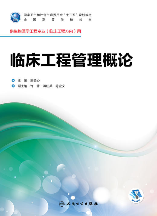 临床工程管理概论 高关心 主编 供生物医学工程专业（临床工程方向）用 配增值 9787117245739 2017年8月学历教材 人民卫生出版社 商品图1