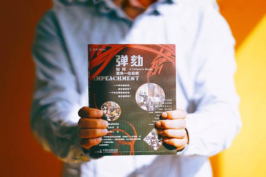 麦读译丛 | 弹劾：如何罢免一位总统 商品图0