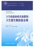 卫生检验检疫实验教程：卫生微生物检验分册（本科卫生检验与检疫）9787117202213  人民卫生出版社 商品缩略图1
