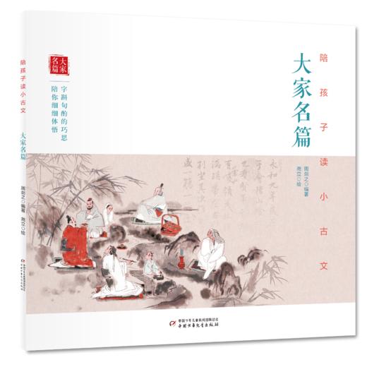 【适合3-10岁】《陪孩子读古诗文》（全8册 平装版）给孩子的中国文化及美学启蒙  中国诗词大会评委嘉宾康震教授推荐 商品图3