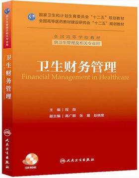 卫生财务管理