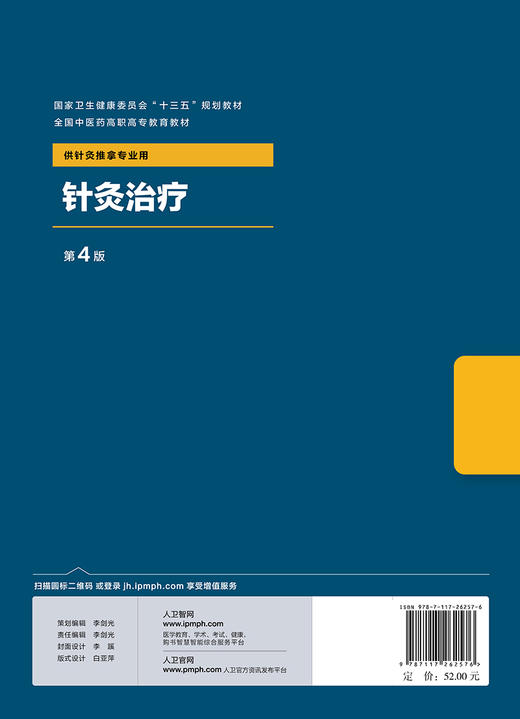 [旗舰店 现货]针灸治疗 第4版 刘宝林 主编 9787117262576 针灸推拿 2018年5月规划教材 人民卫生出版社 商品图2