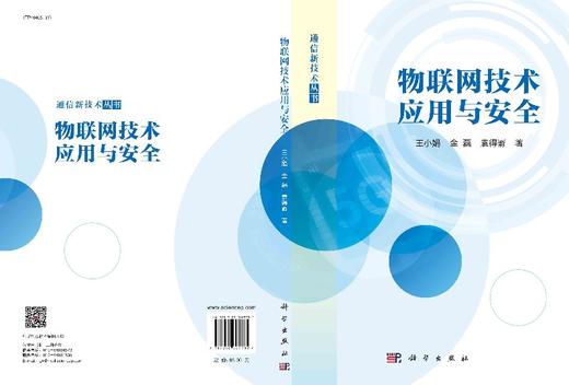 物联网技术应用与安全/王小娟 金磊 袁得嵛 商品图3