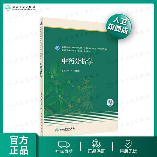 中药分析学 李萍张振秋主编 2020年10月规划教材 商品图0