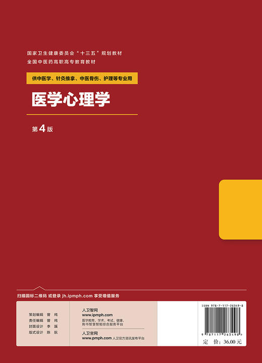 [旗舰店 现货] 医学心理学 第4版 孙萍 朱玲 主编 供中医学 针灸推拿 中医骨伤 护理等专业用 9787117263498 2018年7月规划 商品图2