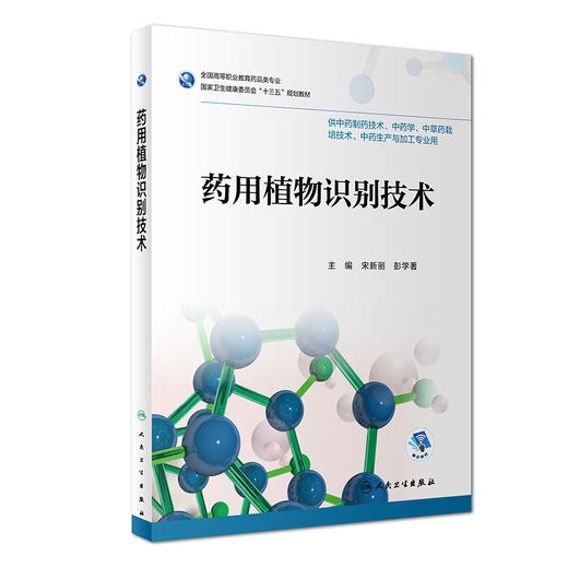 [旗舰店 现货] 药用植物识别技术 宋新丽 彭学著 主编 供中药制药技术 中药学等药剂专业用  9787117262910 2018年12月规划教材 商品图0