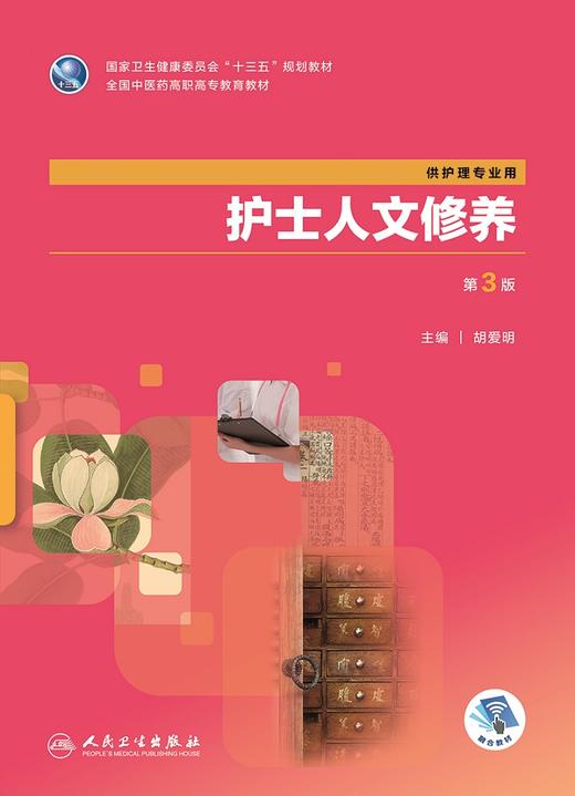 护士人文修养（第3版） 商品图1