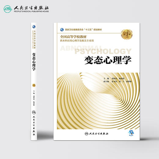 变态心理学（第3版） 商品图2
