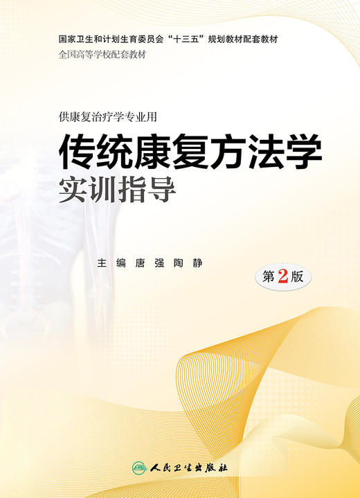 [旗舰店 现货]传统康复方法学实训指导 第2版 唐强 陶静 主编 供康复治疗学专业用  2019年1月规划教材人卫社 商品图1