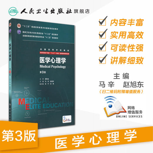 医学心理学 第3版 （八年制）9787117204132 商品图1