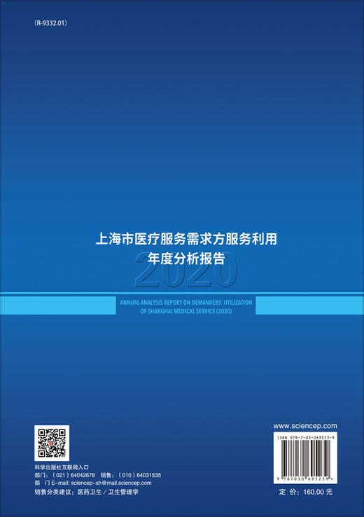 上海市医疗服务需求方服务利用年度分析报告（2020） 商品图1