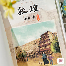  王光辉|怎样给孩子们讲好敦煌故事——赵剑云《敦煌小画师》读后 
