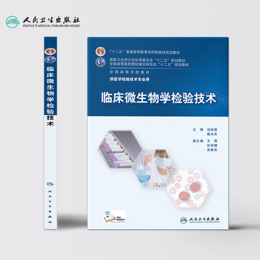 临床微生物学检验技术9787117202817 商品图2