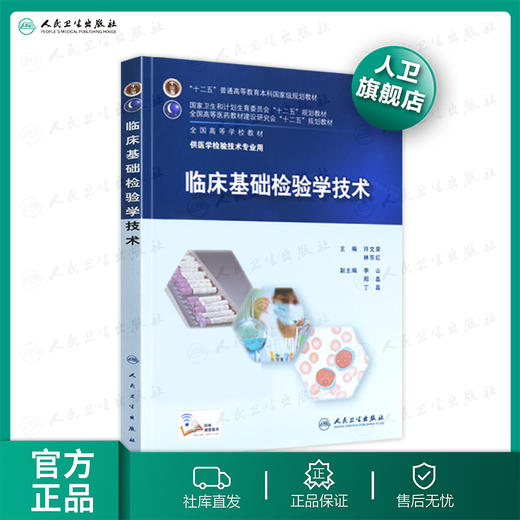临床基础检验学技术(本科检验技术) 许文荣、林东红 9787117201063 商品图0