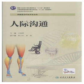 人际沟通（高职康复） 9787117194006