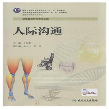 人际沟通（高职康复） 9787117194006 商品图0