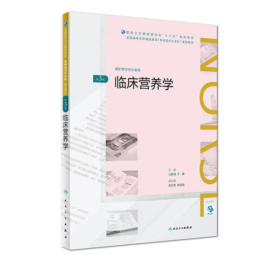 [旗舰店 现货] 临床营养学 第3版 让蔚清 于康 主编 供护理学类专业用 9787117269674 2019年5月规划教材 人民卫生出版社 商品图0