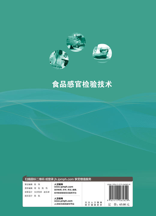 [旗舰店 现货]食品感官检验技 王海波 主编 供食品类专业用 9787117265829 2019年2月规划教材 人民卫生出版社 商品图2