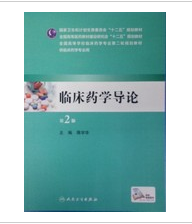 临床药学导论9787117196796