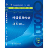 呼吸系统疾病 本科整合教材 杨岚 沈华浩 临床医学 9787117210867 商品缩略图0