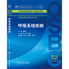呼吸系统疾病 本科整合教材 杨岚 沈华浩 临床医学 9787117210867