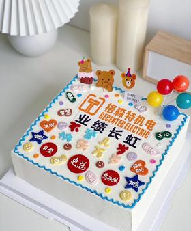 企业&团队&小伙伴&学生庆祝蛋糕（图片是28cmx28cm）