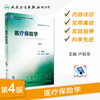 医疗保险学 第4版 卢祖洵 主编 预防医学类专业用 9787117244398 预防医学 2017年8月学历教材 人卫 商品缩略图1