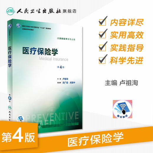 医疗保险学 第4版 卢祖洵 主编 预防医学类专业用 9787117244398 预防医学 2017年8月学历教材 人卫 商品图1