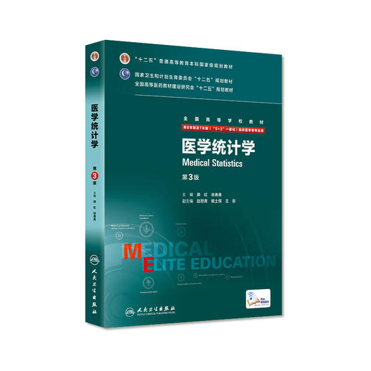 医学统计学第3版 （八年制）9787117205047 商品图0