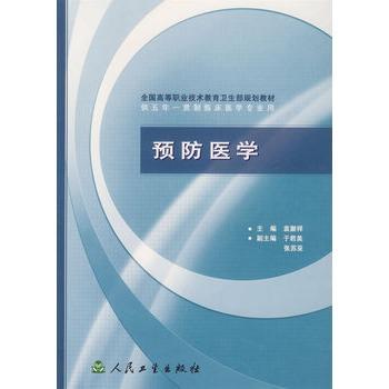 预防医学/供五年一贯制临床医学专业用 商品图0