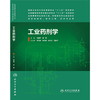 工业药剂学 商品缩略图0